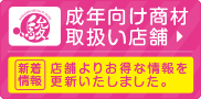 アダルト商材取扱い店舗一覧