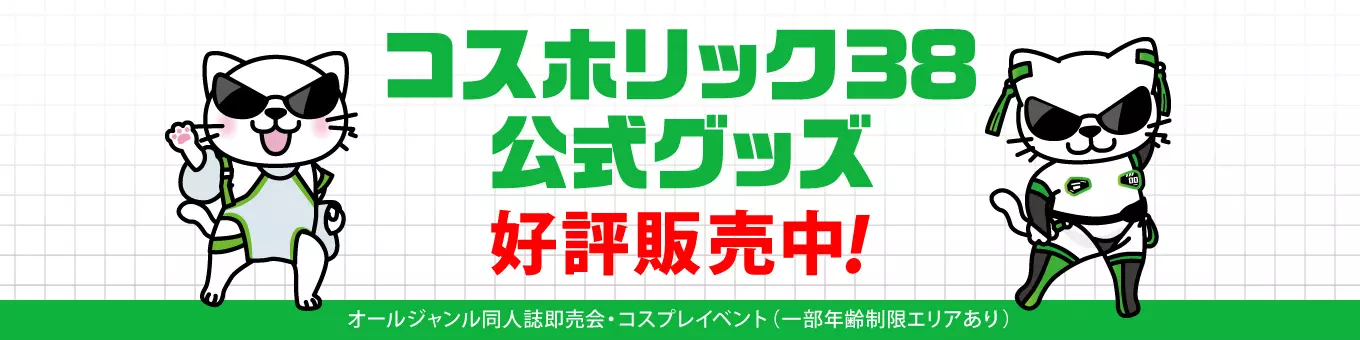 コスホリック38公式パンフレット