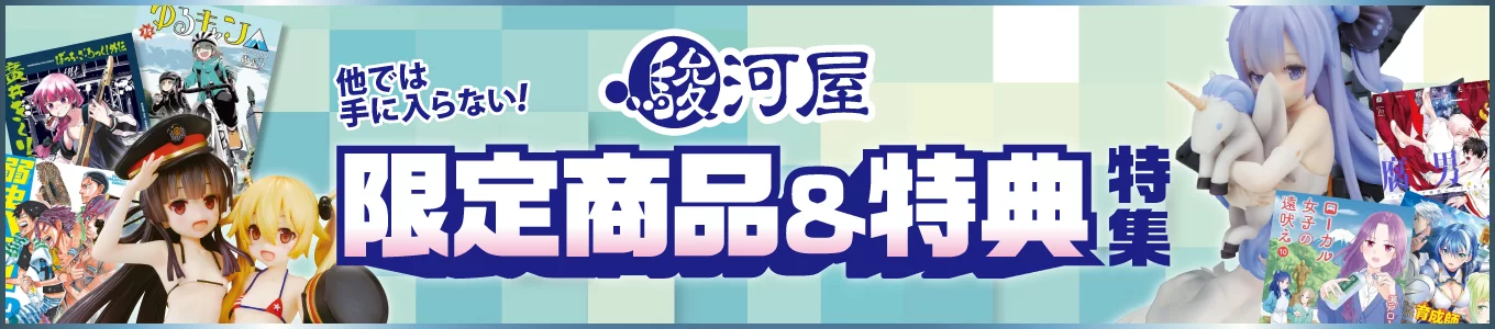 成年向け駿河屋限定商品および限定特典付き商品特集