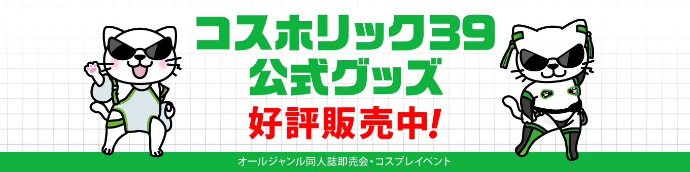 コスホリック39公式パンフレット