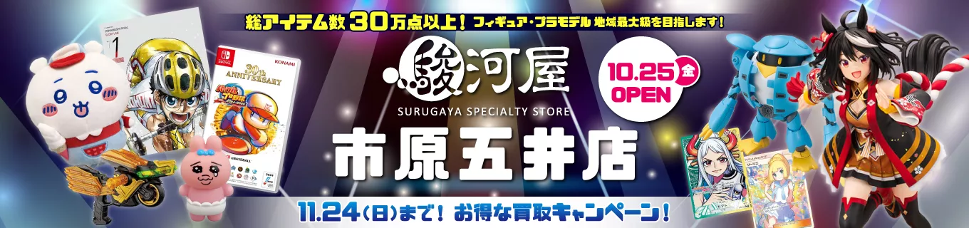 駿河屋 市原五井店オープン特設ページ