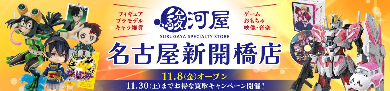 駿河屋 名古屋新開橋店オープン特設ページ