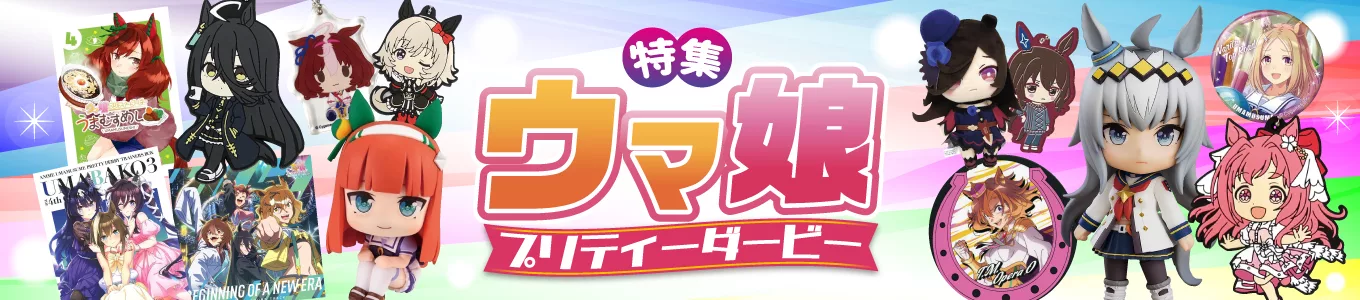 ウマ娘特集