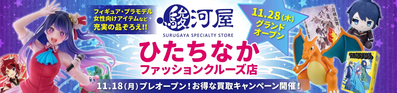 駿河屋 ひたちなかファッションクルーズ店オープン特設ページ