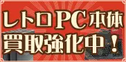 レトロPC本体買取特集