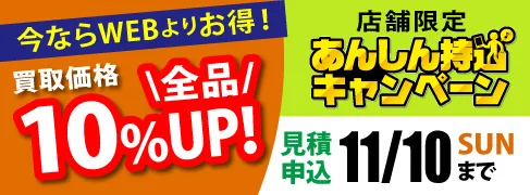 店舗限定あんしん持込キャンペーン