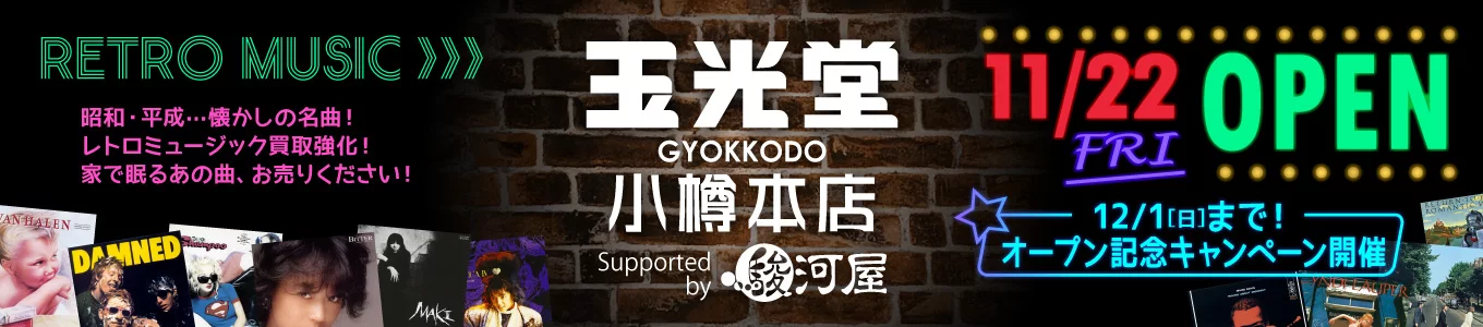 玉光堂 小樽本店 Supported by 駿河屋 オープン告知