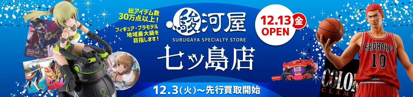 駿河屋 七ッ島店オープン特設ページ