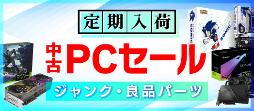 中古PCジャンク・中古良品パーツ