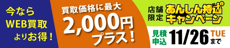 店舗限定あんしん持込キャンペーン