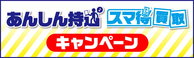 あんしん持込促進