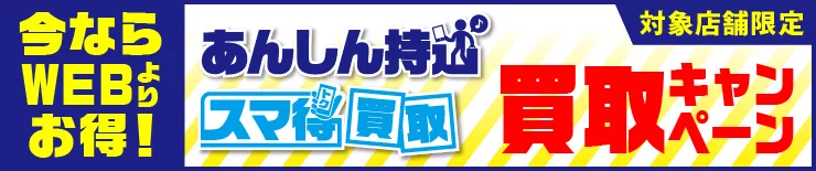 店舗限定あんしん持込キャンペーン