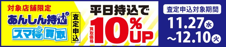 「あんしん持込」「スマ得買取」キャンペーン