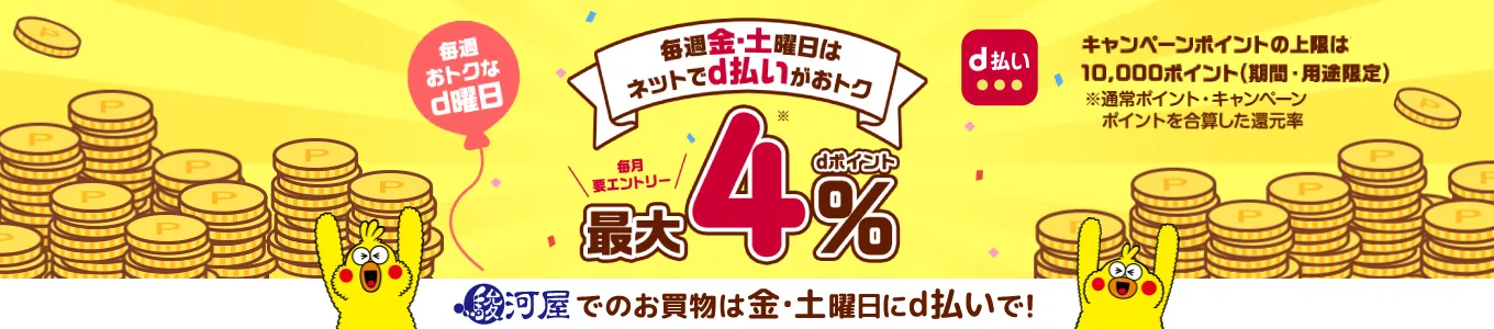 毎週金・土はd曜日！dポイント最大4%還元！