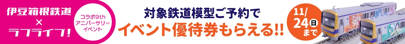 伊豆箱根鉄道×ラブライブ！サンシャイン!!コラボ鉄道模型