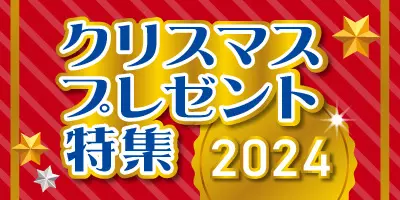 クリスマスプレゼント特集2024