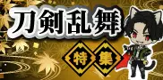 刀剣乱舞特集