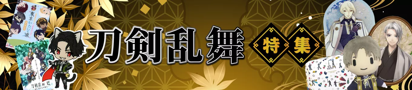 刀剣乱舞特集