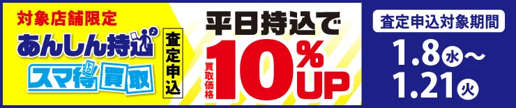 「あんしん持込」「スマ得買取」キャンペーン