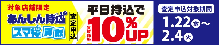 「あんしん持込」「スマ得買取」キャンペーン