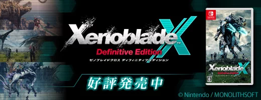 ゼノブレイドクロス ディフィニティブエディション