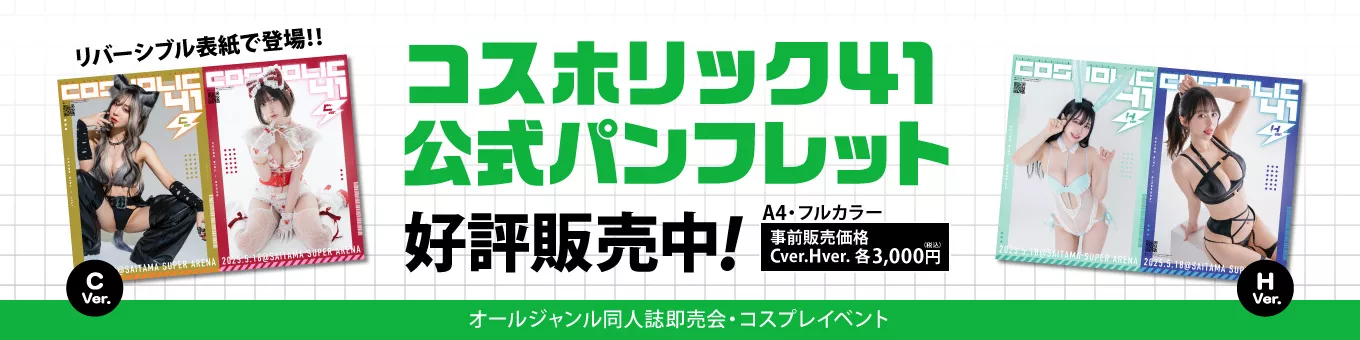 コスホリック41公式パンフレット