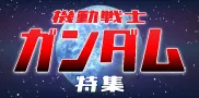ガンダム特集