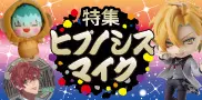 ヒプノシスマイク特集