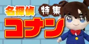 名探偵コナン特集
