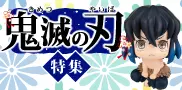 鬼滅の刃特集