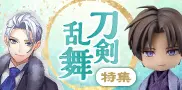 刀剣乱舞特集