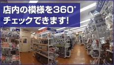 店内の模様をチェック