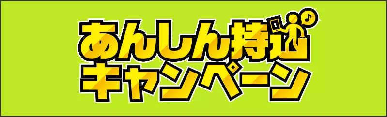 あんしん持込促進