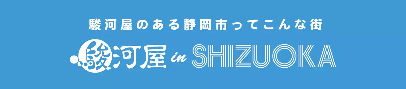 駿河屋 IN SHIZUOKA