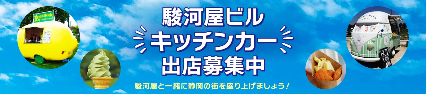 駿河屋ビルキッチンカー出店募集中