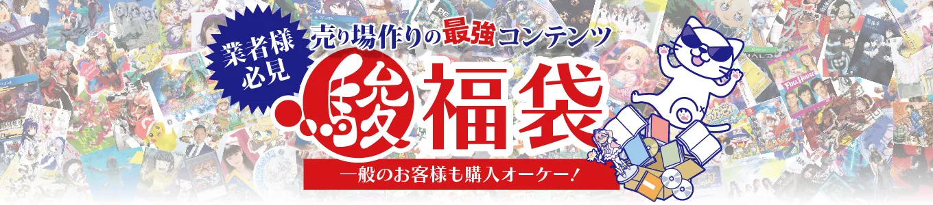 業者様必見売り場作りの最強コンテンツ駿河屋福袋