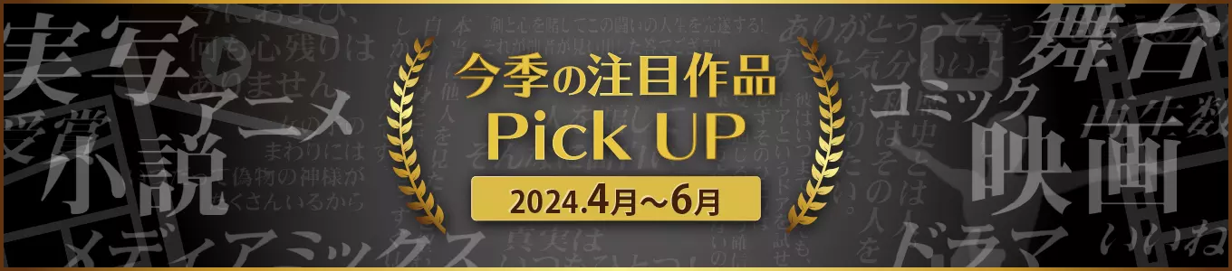 今季の注目作品Pick UP (2024年4月～6月)