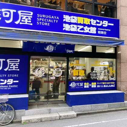 駿河屋 池袋買取センター