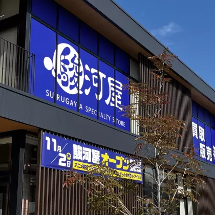 駿河屋 香久山店