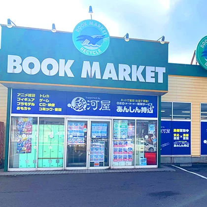 ブックマーケット 室蘭弥生店 supported by 駿河屋・買取センター