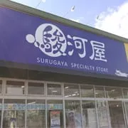 駿河屋 藤枝店