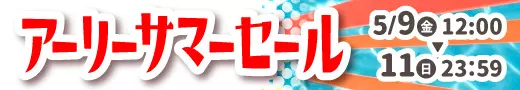 アーリーサマーセール