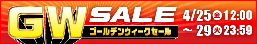 GWセール
