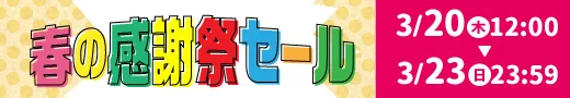 春の感謝祭セール