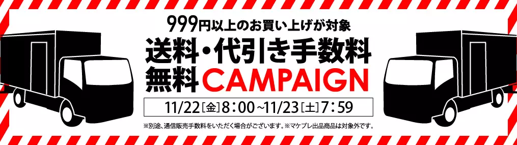 1122送料セール（999円以上送料・代引き手数料無料）