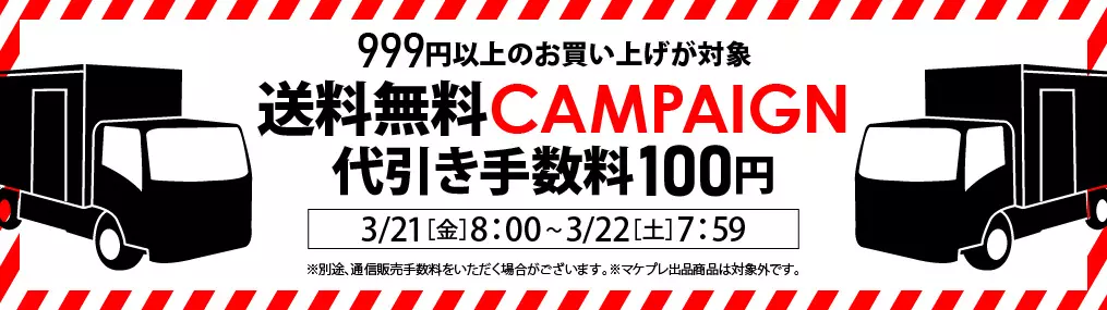 0321送料セール（999円以上送料無料・代引き100円）