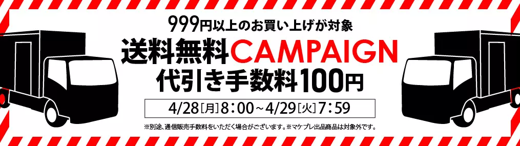0428送料セール（999円以上送料無料・代引き100円）
