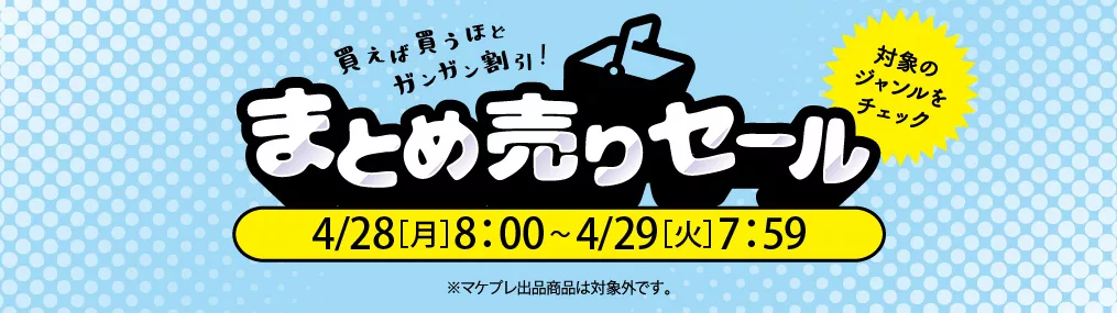 0428まとめうり