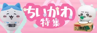 ちいかわ特集