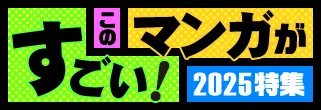 このマンガがすごい！2025